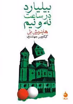 بیلیارد در ساعت نه و نیم | مرکز فرهنگی آبی