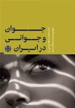 جوان و جوانی در ایران - کتاب‌فروشی کوچه کتاب