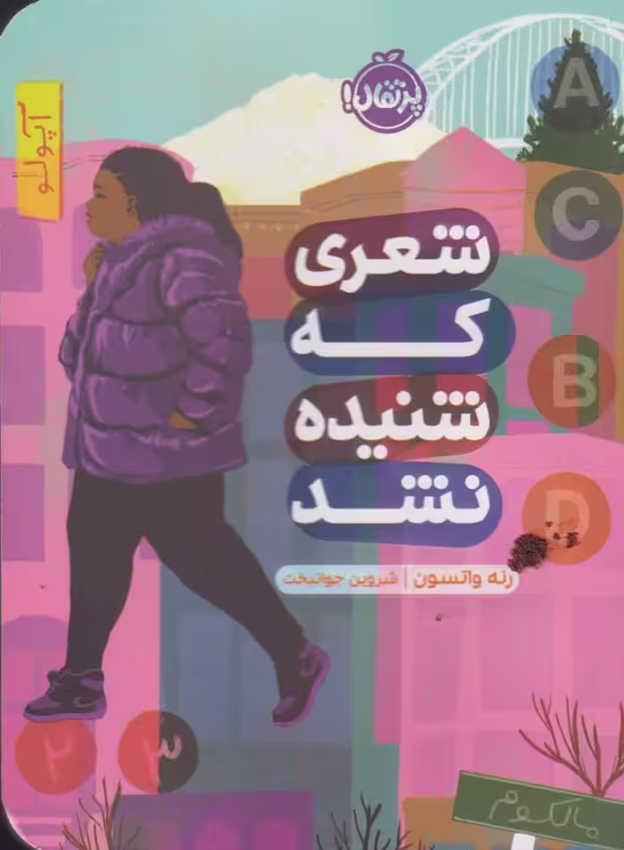 شعری که شنیده نشد - کتاب‌فروشی کوچه کتاب