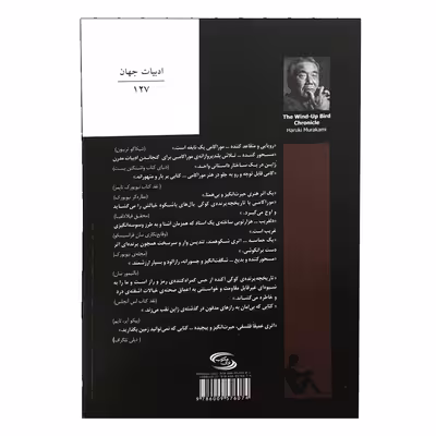 کتاب تاریخچه پرنده کوکی اثر هاروکی موراکامی انتشارات نوای مکتوب 2 جلدی