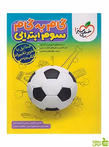 گام به گام دروس سوم ابتدایی خیلی سبز - سیب ترش - SibTorsh تخفیف
