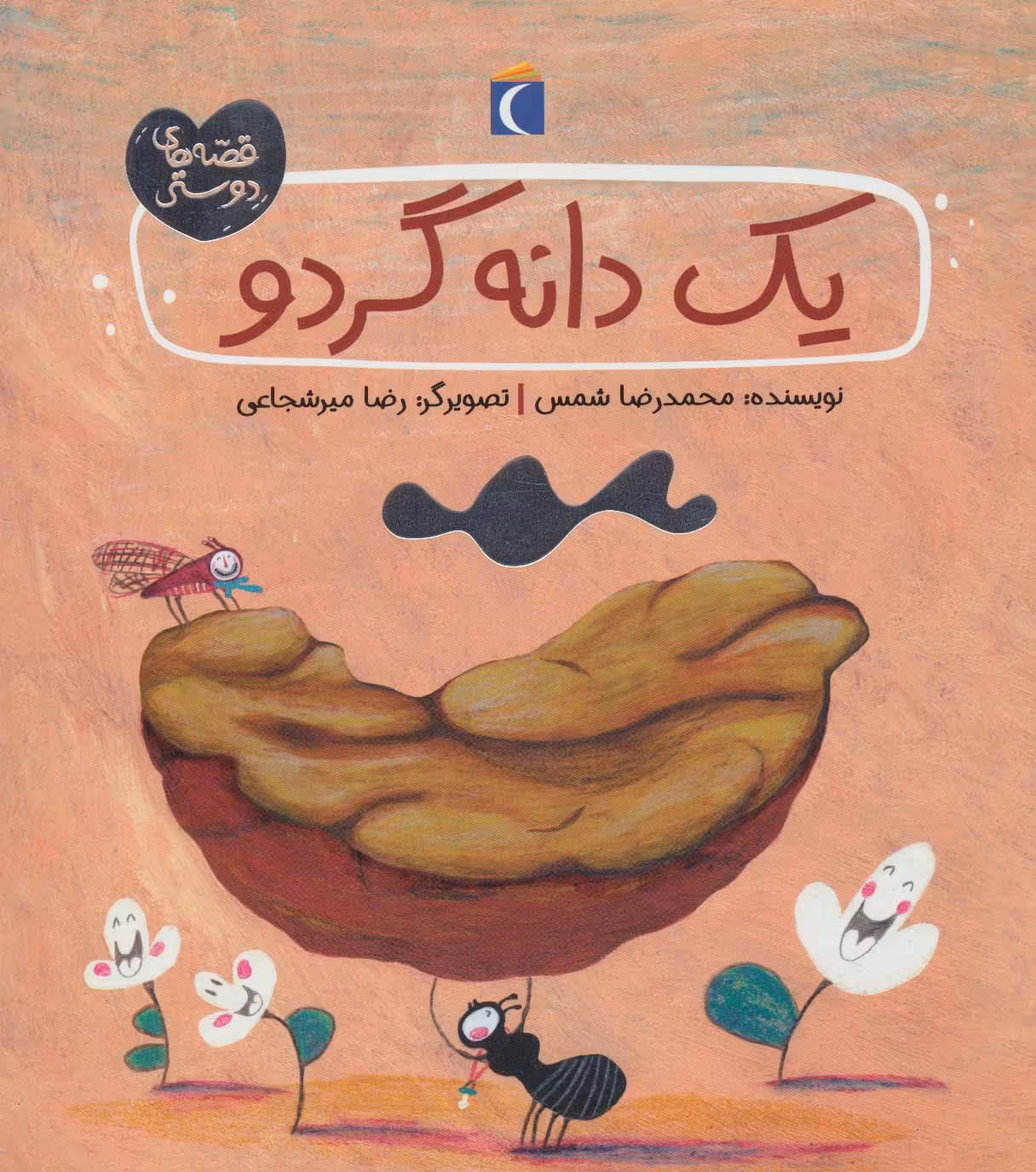 یک دانه گردو (قصه های دوستی) - ناشربوک | خرید آنلاین کتاب