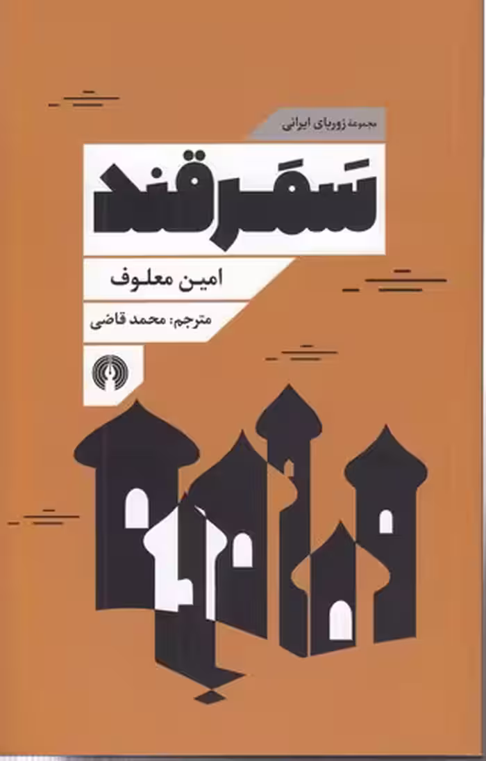 خرید کتاب مجموعه زوربای ایرانی: سمرقند — کتابسرای طه