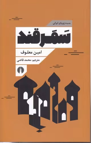 خرید کتاب مجموعه زوربای ایرانی: سمرقند — کتابسرای طه
