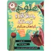کتاب علوم چندش آور و ترسناک گیاهان مرگبار اثر آنا کلی بورنه انتشارات کمال اندیشه