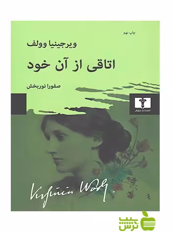 اتاقی از آن خود نیلوفر - سیب ترش - SibTorsh مولف:ویرجینیا وولف