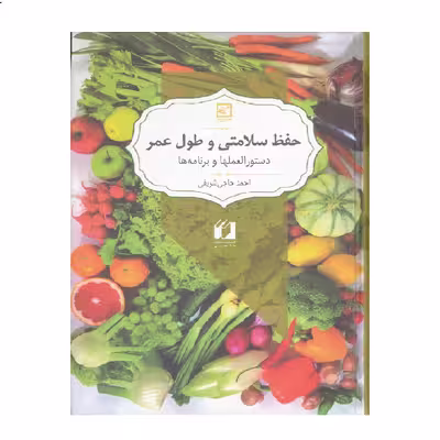 كتاب حفظ سلامتي و طول عمر دستور العمل ها و برنامه ها اثر احمد حاجي شريفي نشر حافظ نوين