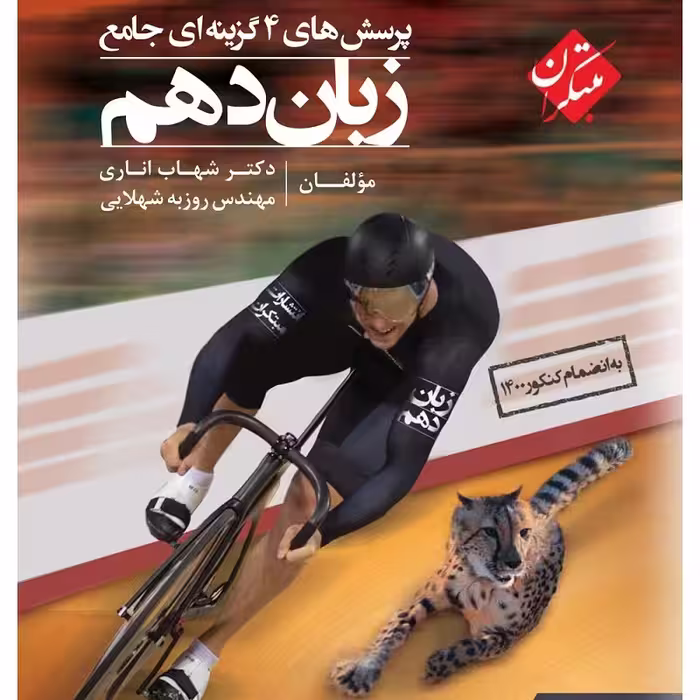 کتاب پرسش های چهار گزینه ای زبان انگلیسی دهم جامع شهاب اناری انتشارات مبتکران1403