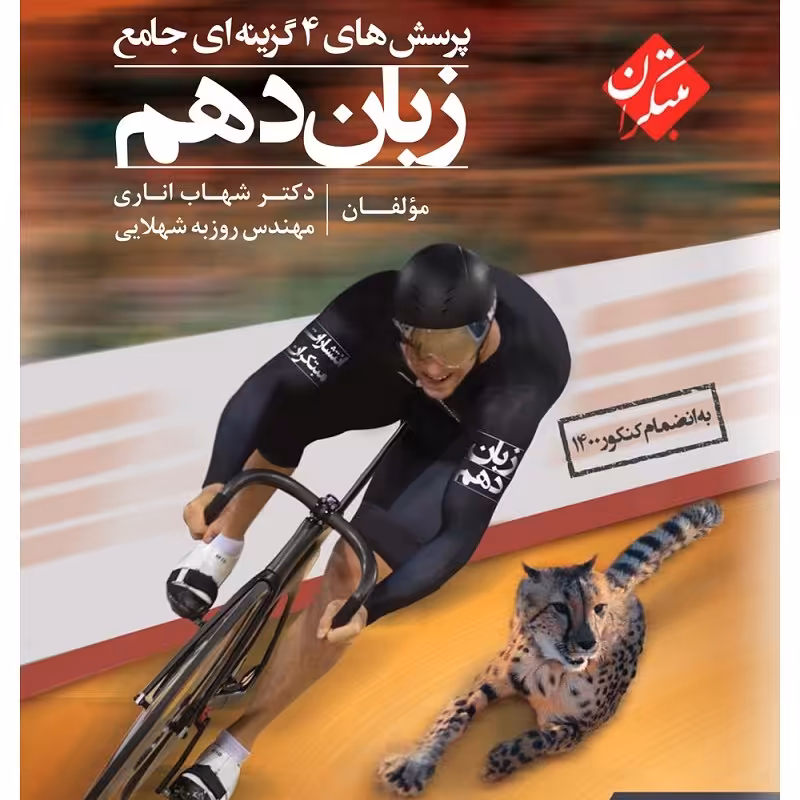 کتاب پرسش های چهار گزینه ای زبان انگلیسی دهم جامع شهاب اناری انتشارات مبتکران1403
