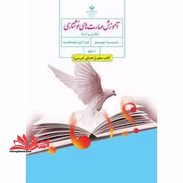 *پرینت سیاه و سفید* حیطه تخصصی آزمون استخدامی آموزش و پرورش عنوان شغل حیطه تخصصی دبیر زبان و ادبیات فارسی درس راهنمای معلم آموزش مهارتهای نوشتاری نگارش و انشا نهم کد کتاب 881 * مجموعه جزوات استخدامی آموزش و پرورش 1402 * - فروشگاه کتاب اشراق