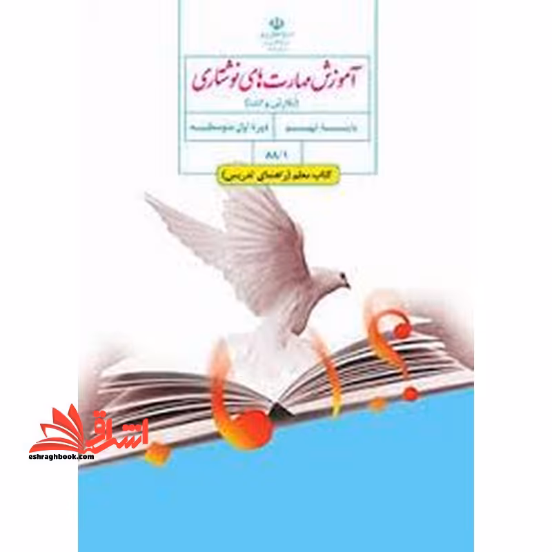 *پرینت سیاه و سفید* حیطه تخصصی آزمون استخدامی آموزش و پرورش عنوان شغل حیطه تخصصی دبیر زبان و ادبیات فارسی درس راهنمای معلم آموزش مهارتهای نوشتاری نگارش و انشا نهم کد کتاب 881 * مجموعه جزوات استخدامی آموزش و پرورش 1402 * - فروشگاه کتاب اشراق