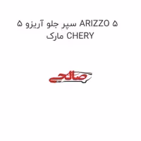 سپر جلو آریزو 5 ARIZZO 5 مارک CHERY