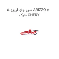 سپر جلو آریزو 5 ARIZZO 5 مارک CHERY