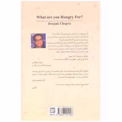 کتاب گرسنه ی چه چیز هستید؟ اثر دیپاک چوپرا انتشارات گویا