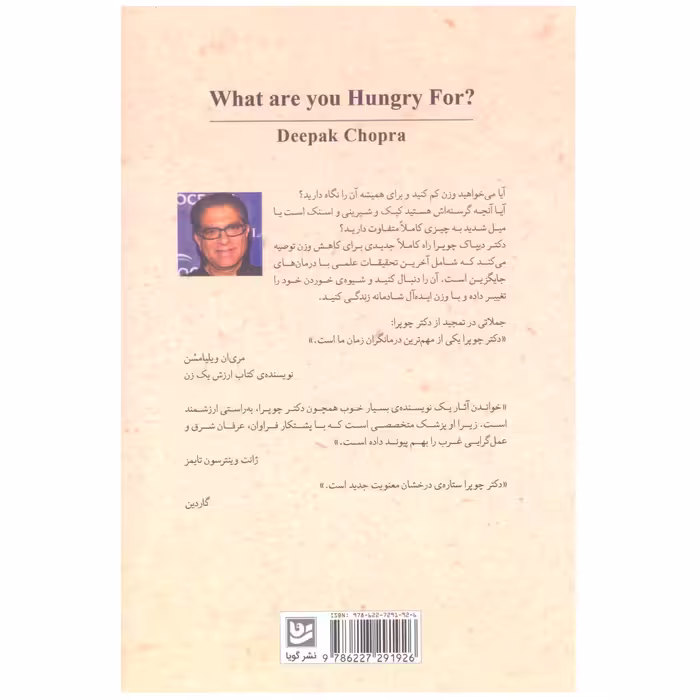 کتاب گرسنه ی چه چیز هستید؟ اثر دیپاک چوپرا انتشارات گویا
