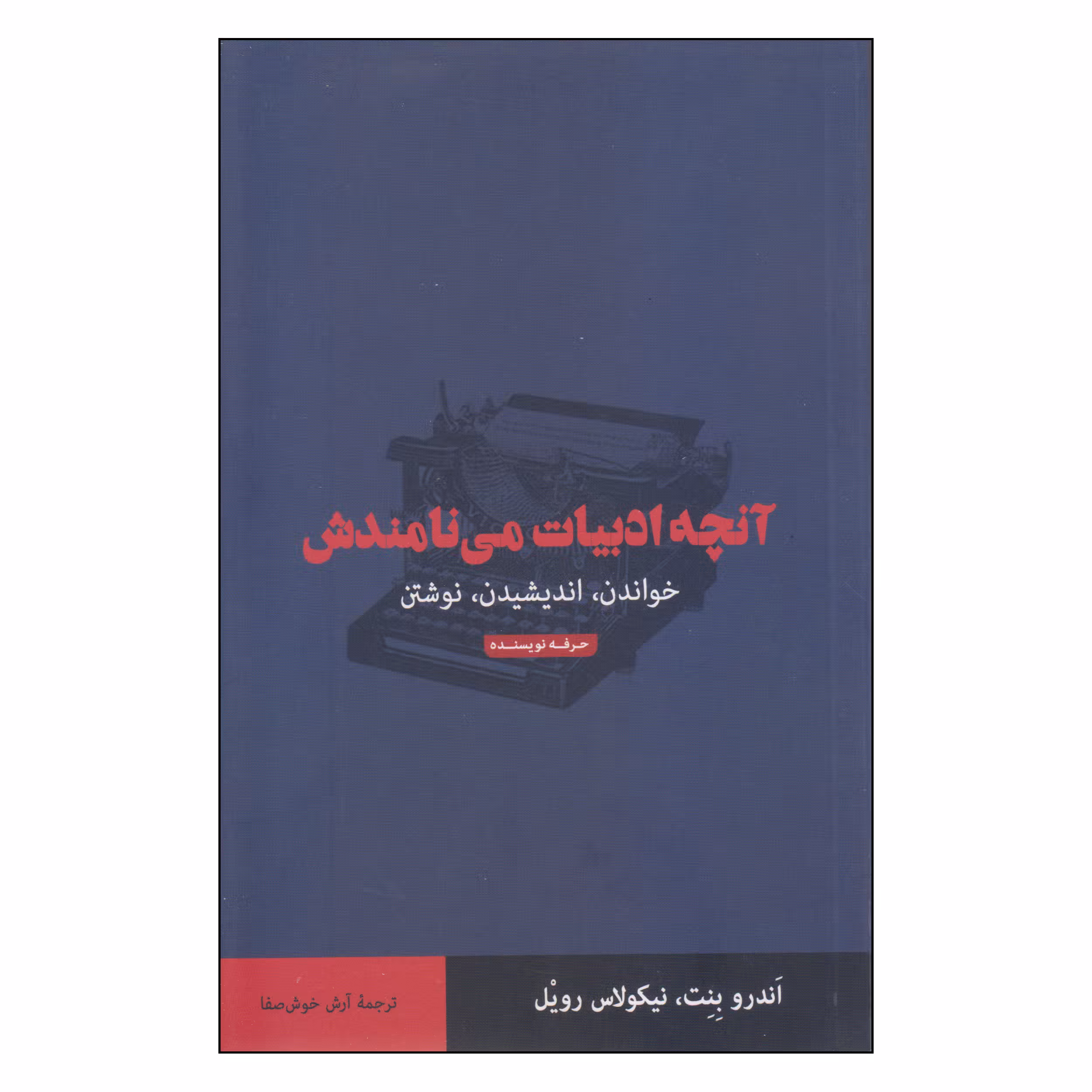 کتاب آنچه ادبیات می‌نامندش اثر اندرو بنت نیکولاس رویل انتشارات حرفه نویسنده