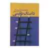 کتاب داستان نویسی اثر
