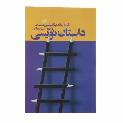 کتاب داستان نویسی اثر