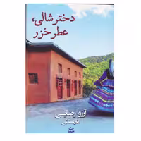 دخترشالی عطرخزرناشرشادان رقعی شومیز469ص مولف آرزورضای انارستانی