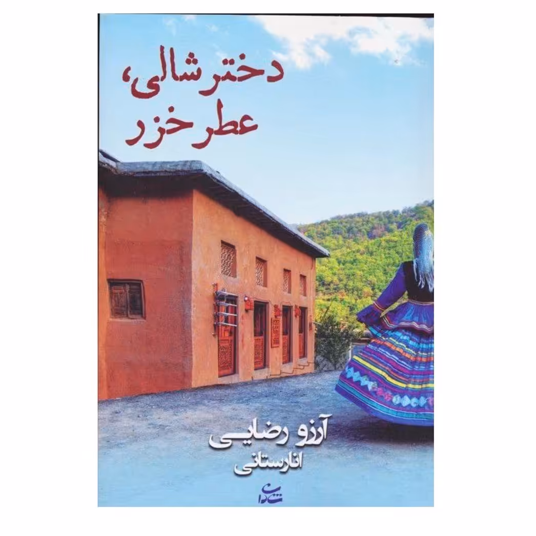 دخترشالی عطرخزرناشرشادان رقعی شومیز469ص مولف آرزورضای انارستانی