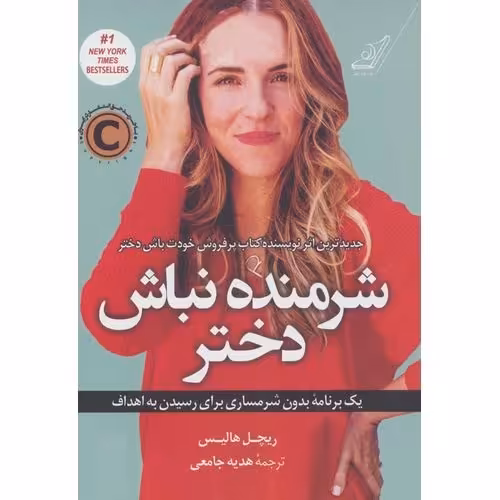 شرمنده نباش دختر