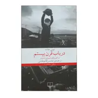 کتاب در باب قن بیستم اثر تونی جات نشر چشمه