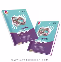 کتاب 50 آزمون هوش کلامی پنجم و ششم پویش اندیشه خوارزمی