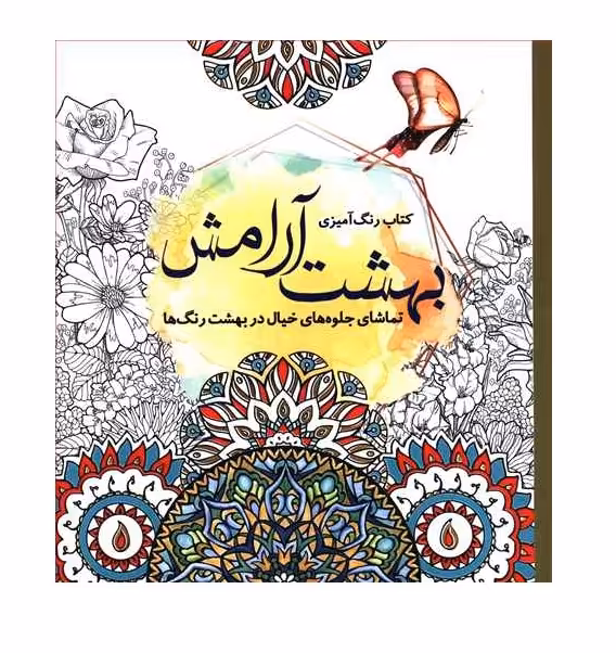 کتاب رنگ آمیزی بزرگسالان بهشت آرامش