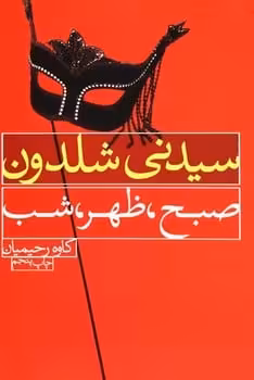 صبح ظهر شب - کتاب‌فروشی کوچه کتاب