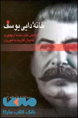 خانه ی دایی یوسف نشر قطره