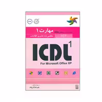 کتاب راهنمای آزمون بین المللی ICDL 1 مفاهیم پایه فناوری اطلاعات اثر پاول هولدن و براندن مانلی انتشارات نص