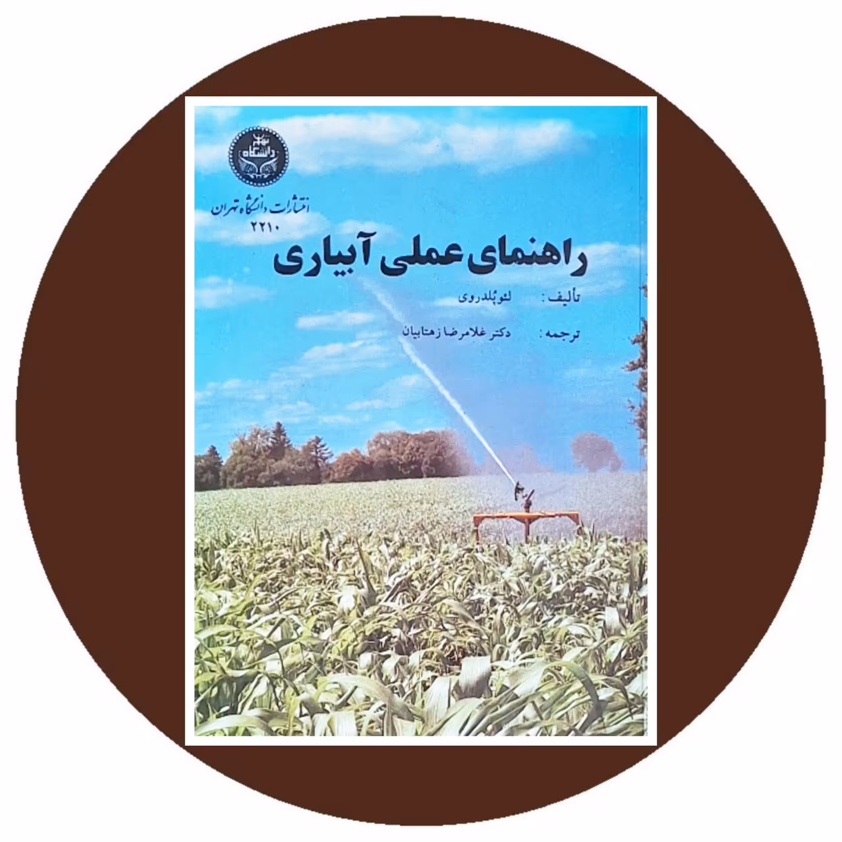 کتاب راهنمای عملی آبیاری - خرید با تخفیف چهل درصد از کتاب دایره قهوه ای