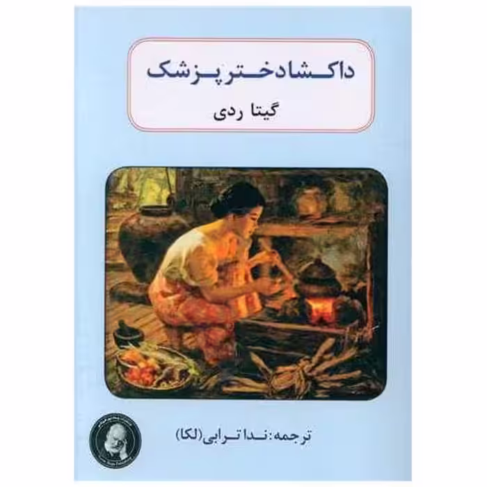 کتاب داکشا دختر پزشک (جیبی) اثر گیتا ردی