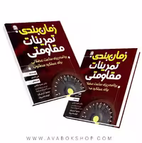 زمان بندی تمرینات مقاومتی انتشارات شناسنامه
