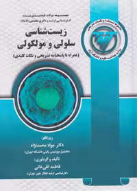TNT مجموعه سوالات کارشناسی ارشد و دکتری زیست شناسی سلولی و مولکولی