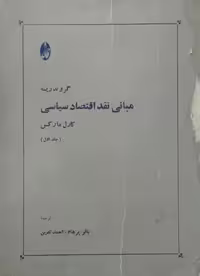 مبانی نقد اقتصاد سیاسی(جلد اول) | کارل مارکس