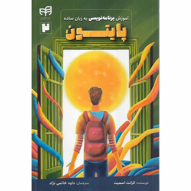 آموزش پایتون برنامه نویسی به زبان ساده (2)