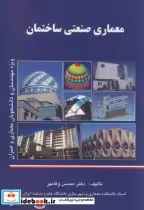 قیمت و خرید کتاب معماری صنعتی ساختمان اثر محسن وفامهر | ایده بوک