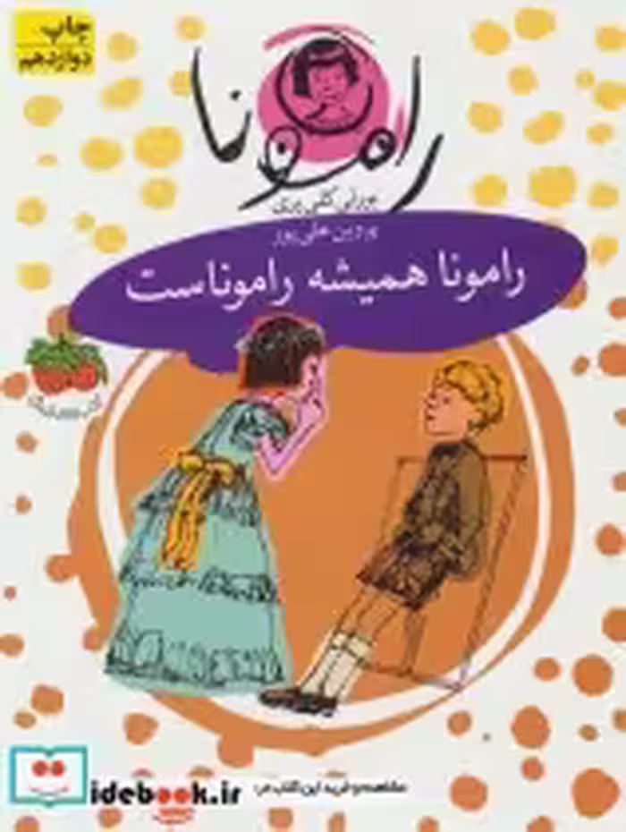 قیمت و خرید کتاب رامونا 7 اثر بورلی کلی یری | ایده بوک