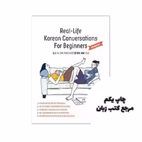 Real-Life Korean Conversations For Beginners کتاب