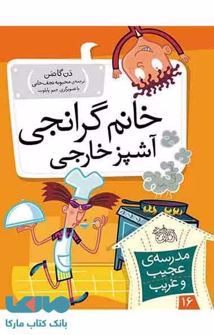 مدرسه عجیب و غریب 16 (خانم گرانجی آشپز خارجی) نشر افق
