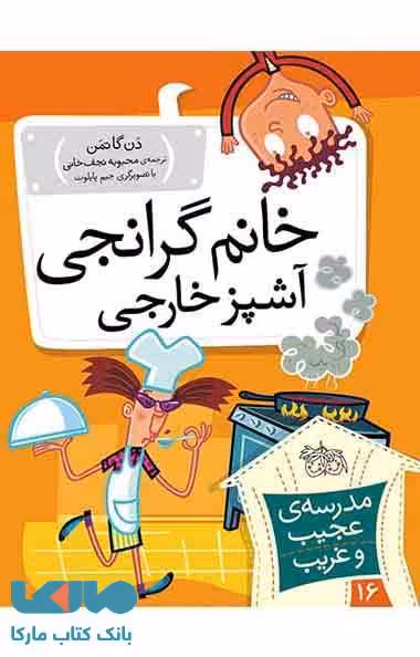 مدرسه عجیب و غریب 16 (خانم گرانجی آشپز خارجی) نشر افق