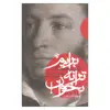 کتاب برایم ترانه بخوان اثر پوشکین نشر لاهیتا