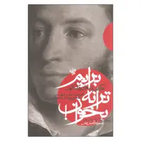 کتاب برایم ترانه بخوان اثر پوشکین نشر لاهیتا