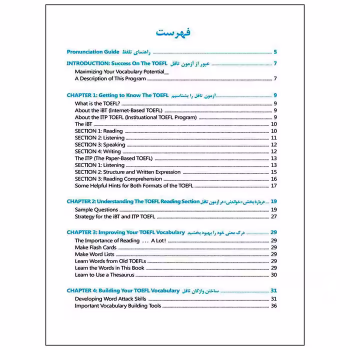 کتاب واژگان خیلی ضروری آزمون تافل اثر استیون ج.ماتیسن انتشارات شباهنگ