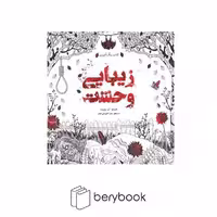 سبزان / زیبایی وحشت / رنگ آمیزی بزرگسال
