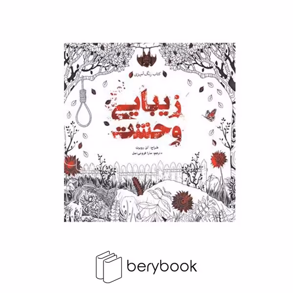 سبزان / زیبایی وحشت / رنگ آمیزی بزرگسال