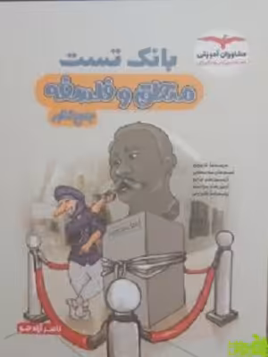 بانک تست منطق و فلسفه جامع کنکور مشاوران - سیب ترش - SibTorsh خرید با تخفیف