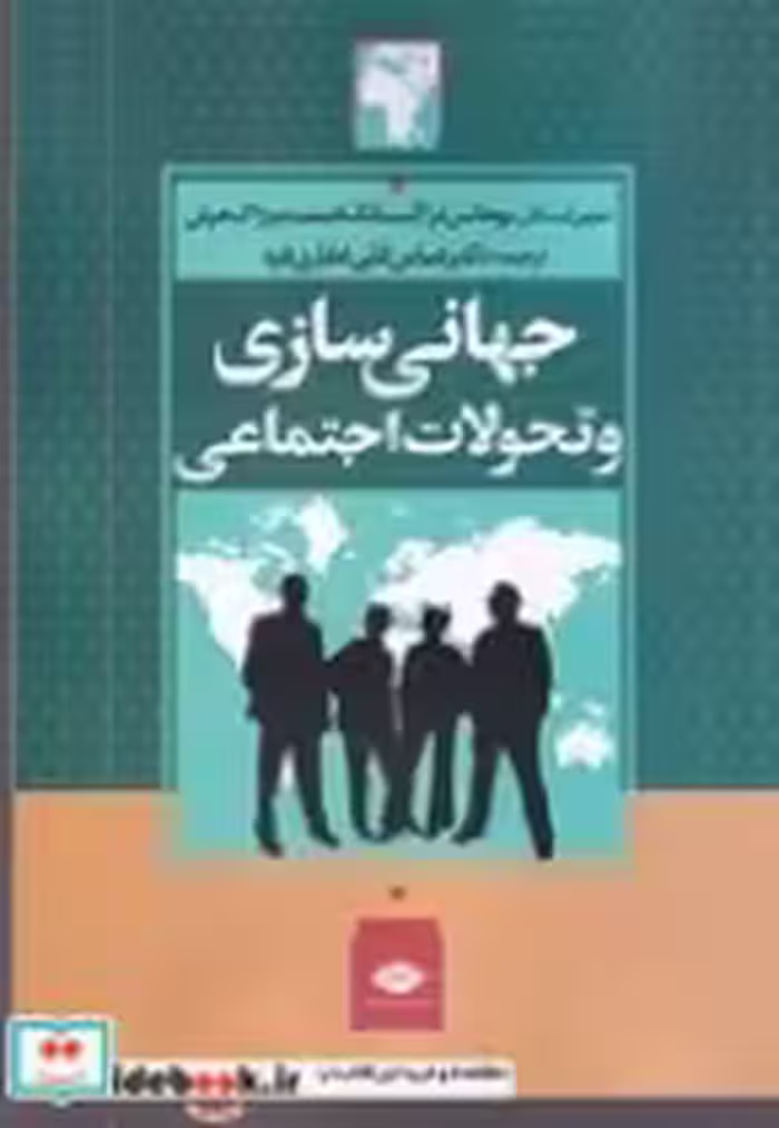قیمت و خرید کتاب جهانی سازی و تحولات اجتماعی | ایده بوک
