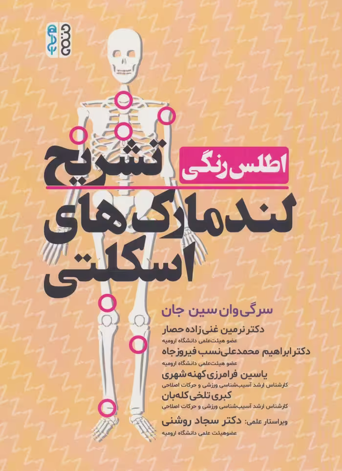 اطلس رنگی تشریح لندمارک های اسکلتی - ناشربوک | خرید آنلاین کتاب